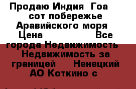 Продаю Индия, Гоа 100 сот побережье Аравийского моря › Цена ­ 1 700 000 - Все города Недвижимость » Недвижимость за границей   . Ненецкий АО,Коткино с.